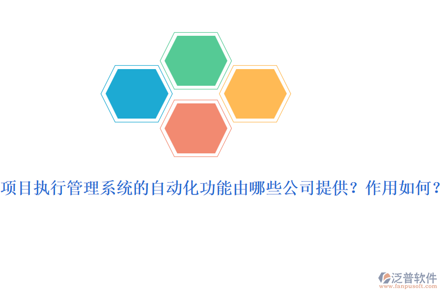 項(xiàng)目執(zhí)行管理系統(tǒng)的自動(dòng)化功能由哪些公司提供？作用如何？