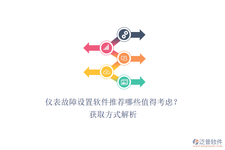 儀表故障設(shè)置軟件推薦哪些值得考慮？.png