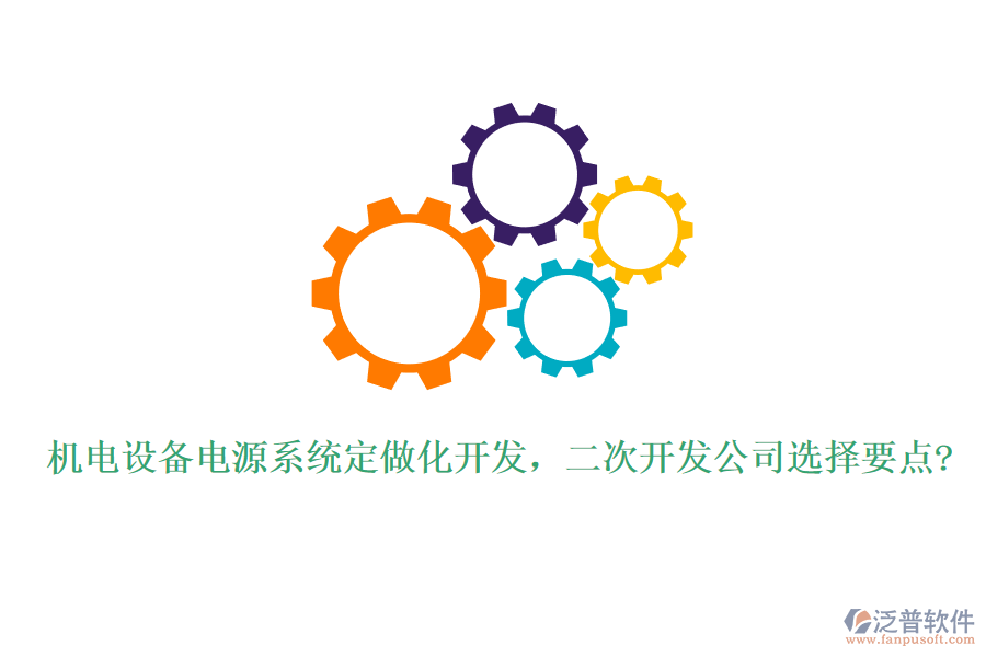 機電設備電源系統(tǒng)定做化開發(fā)，<a href=http://www.52tianma.cn/Implementation/kaifa/ target=_blank class=infotextkey>二次開發(fā)</a>公司選擇要點?