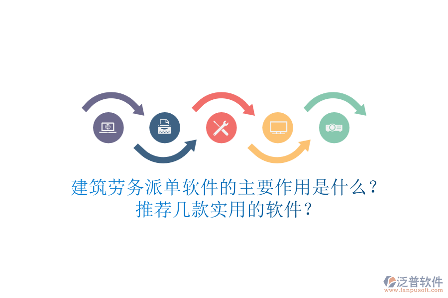 建筑勞務(wù)派單軟件的主要作用是什么？推薦幾款實用的軟件？
