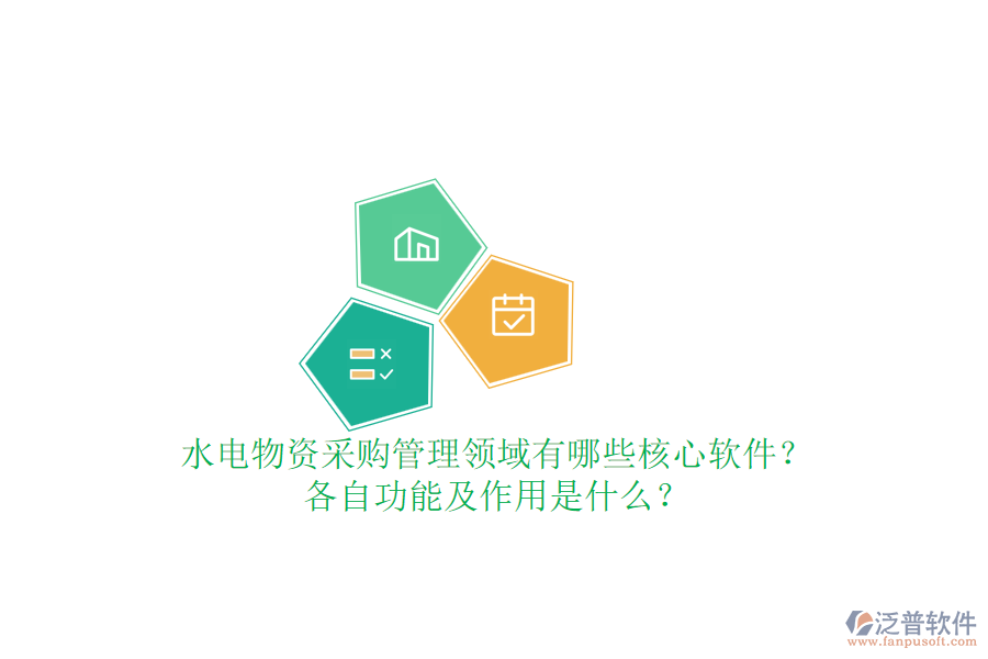 水電物資采購管理領(lǐng)域有哪些核心軟件？各自功能及作用是什么？