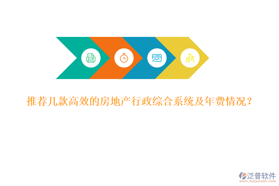 推薦幾款高效的房地產(chǎn)行政綜合系統(tǒng)及年費情況？