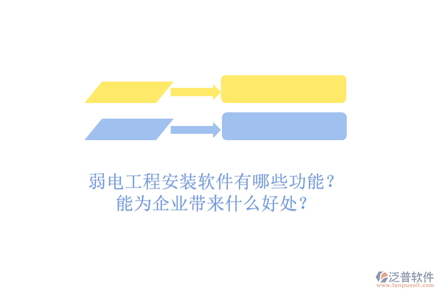 弱電工程安裝軟件有哪些功能？能為企業(yè)帶來(lái)什么好處？