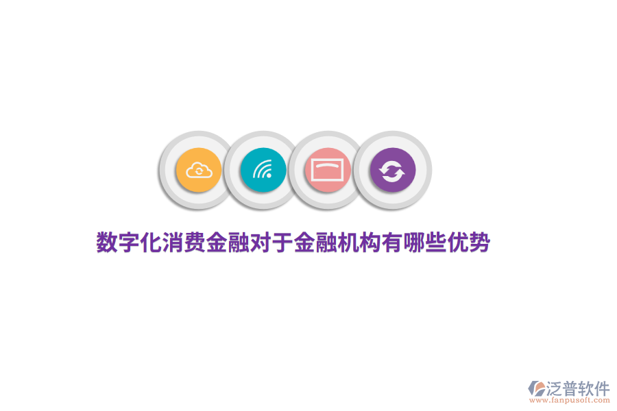 數(shù)字化消費(fèi)金融對(duì)于金融機(jī)構(gòu)有哪些優(yōu)勢(shì)？