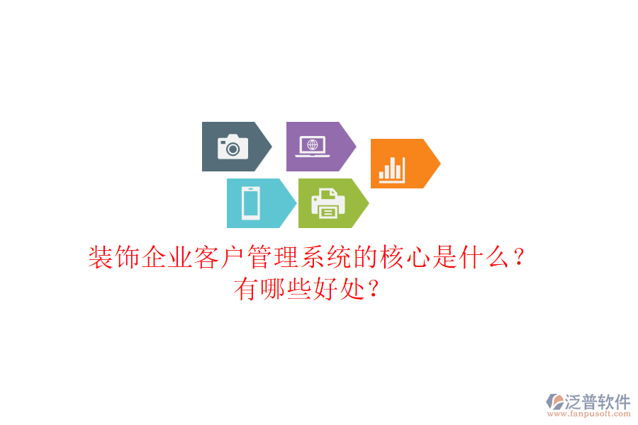 裝飾企業(yè)客戶管理系統(tǒng)的核心是什么？有哪些好處？