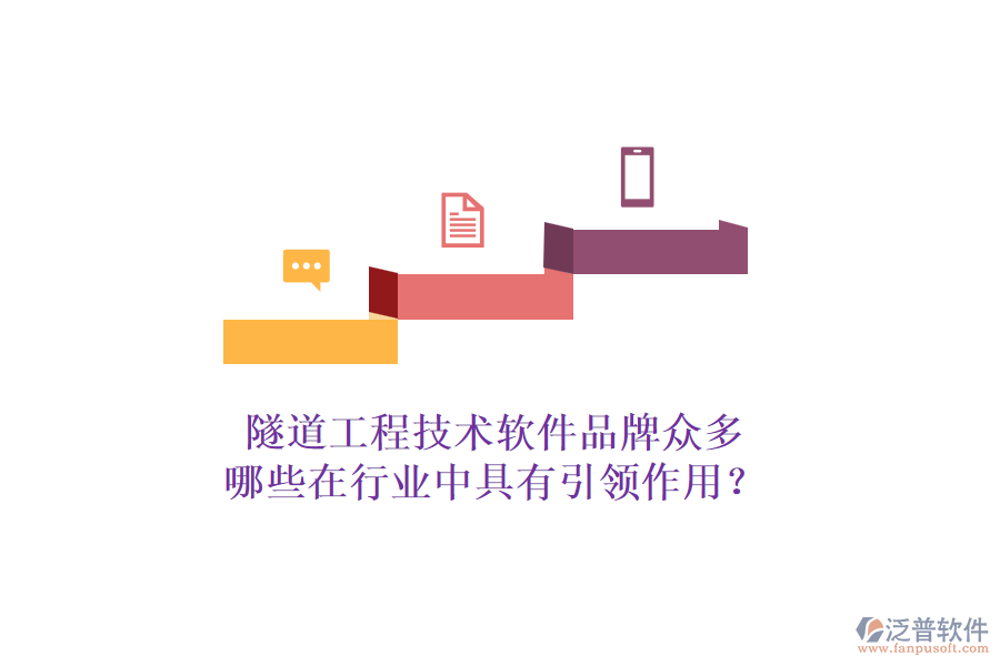 隧道工程技術(shù)軟件品牌眾多，哪些在行業(yè)中具有引領(lǐng)作用？