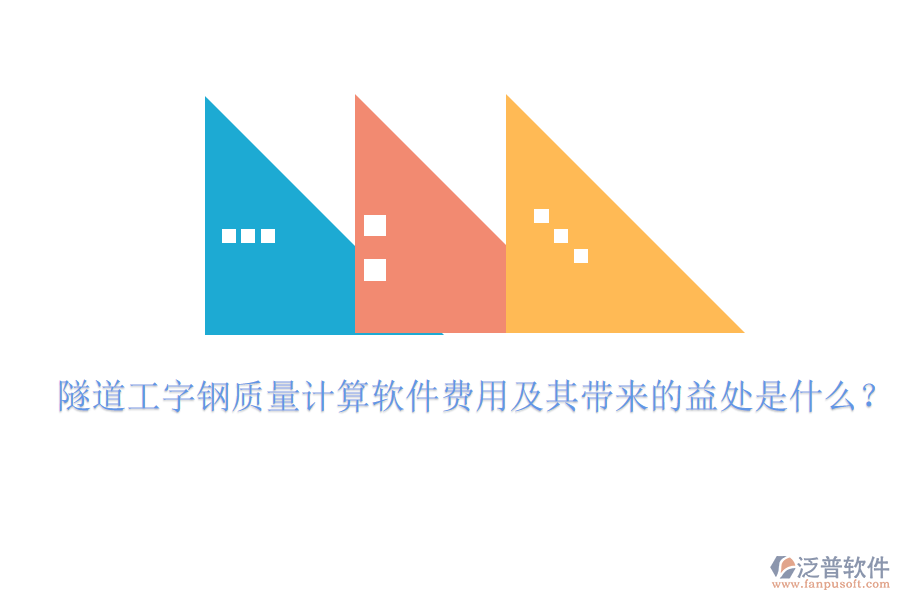 隧道工字鋼質(zhì)量計算軟件費(fèi)用及其帶來的益處是什么？