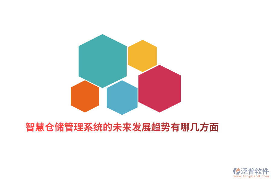智慧倉儲(chǔ)管理系統(tǒng)的未來發(fā)展趨勢(shì)有哪幾方面？