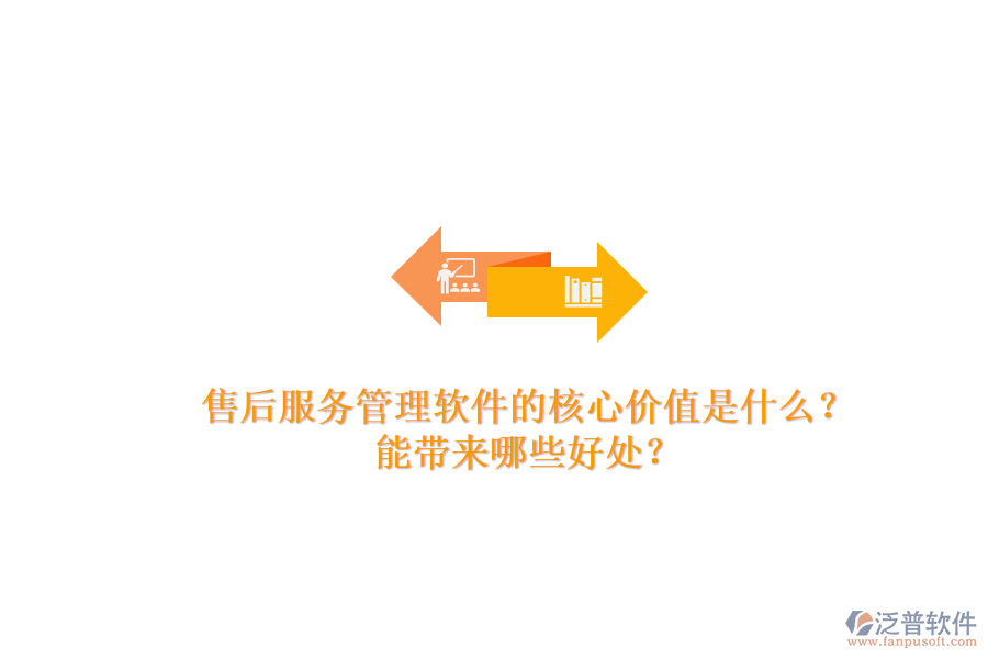 售后服務(wù)管理軟件的核心價(jià)值是什么？能帶來(lái)哪些好處？
