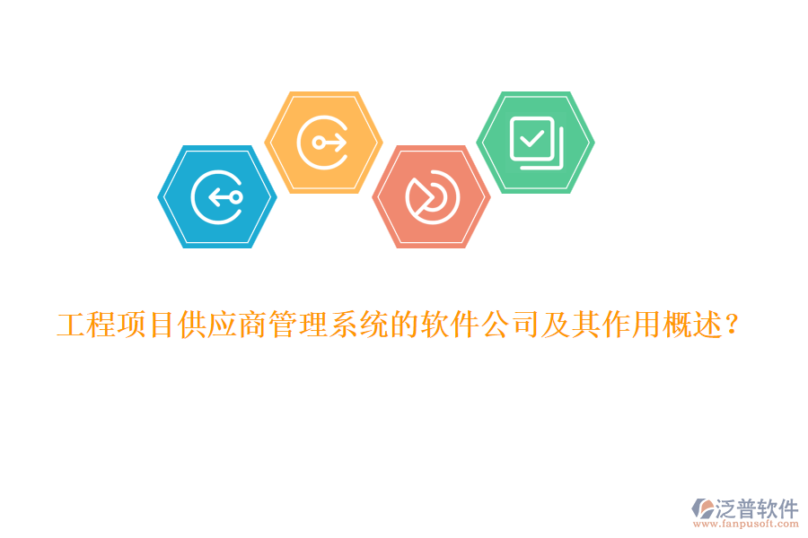 工程項目供應(yīng)商管理系統(tǒng)的軟件公司及其作用概述？
