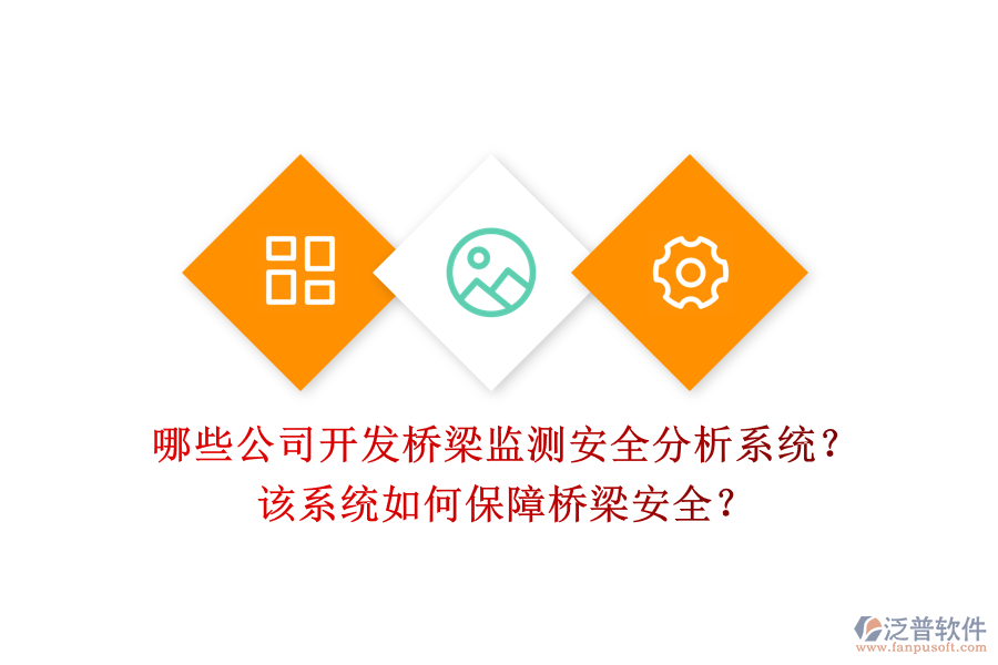 哪些公司開(kāi)發(fā)橋梁監(jiān)測(cè)安全分析系統(tǒng)？該系統(tǒng)如何保障橋梁安全？