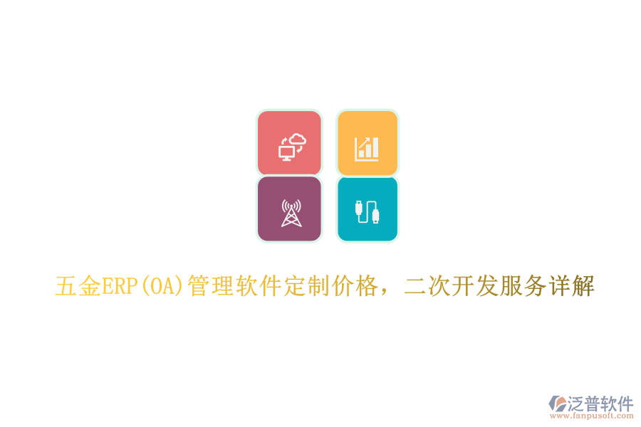 五金ERP(OA)管理軟件定制價格，二次開發(fā)服務(wù)詳解