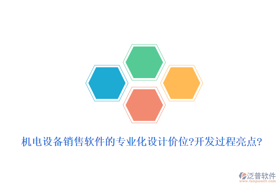 機(jī)電設(shè)備銷售軟件的專業(yè)化設(shè)計(jì)價(jià)位?開(kāi)發(fā)過(guò)程亮點(diǎn)?