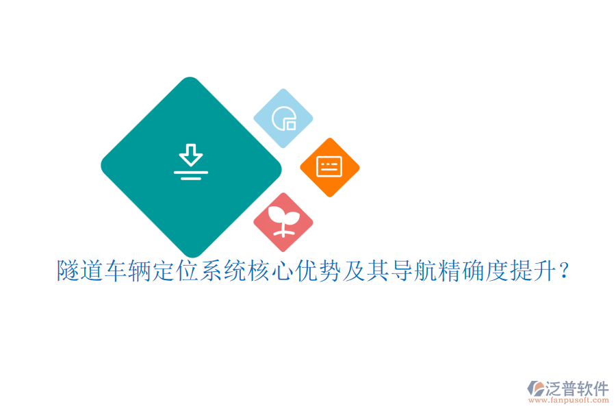 隧道車輛定位系統(tǒng)核心優(yōu)勢及其導航精確度提升？
