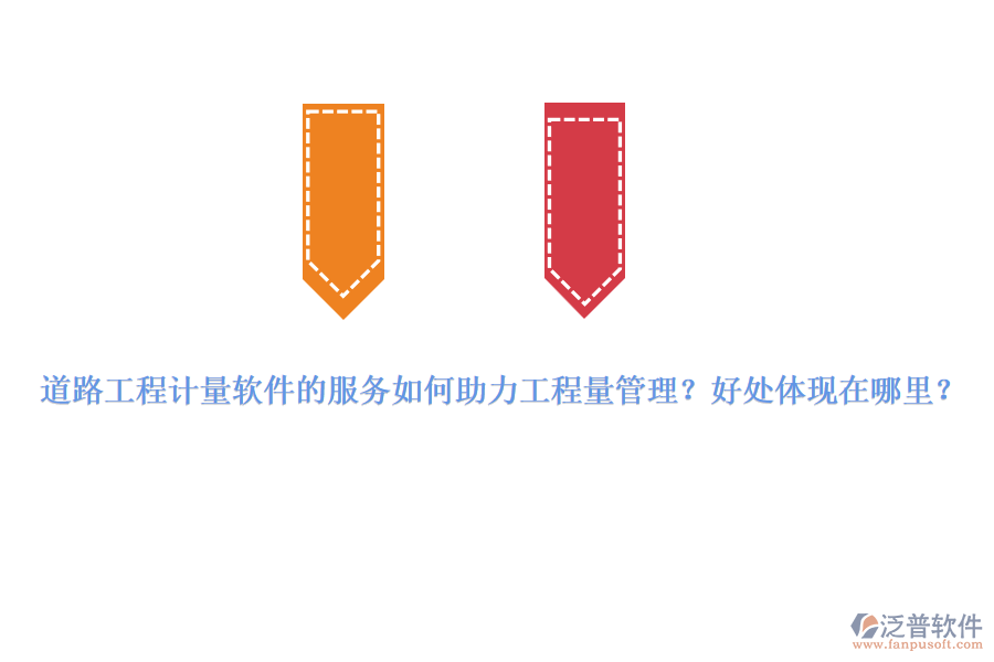 道路工程計量軟件的服務(wù)如何助力工程量管理？好處體現(xiàn)在哪里？
