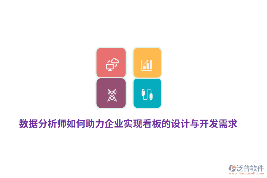數(shù)據(jù)分析師如何助力企業(yè)實現(xiàn)看板的設(shè)計與開發(fā)需求？
