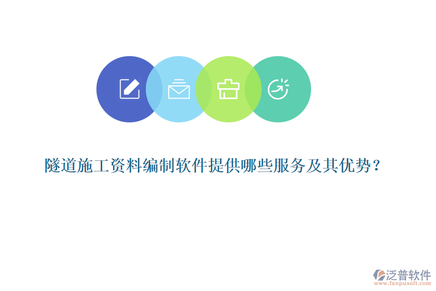 隧道施工資料編制軟件提供哪些服務(wù)及其優(yōu)勢(shì)？