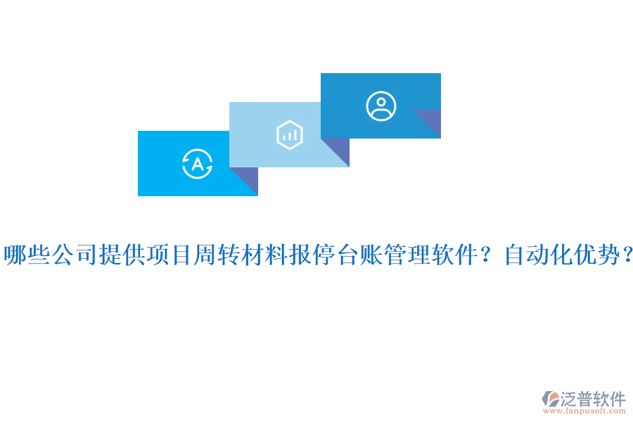 哪些公司提供項(xiàng)目周轉(zhuǎn)材料報(bào)停臺賬管理軟件？自動化優(yōu)勢？