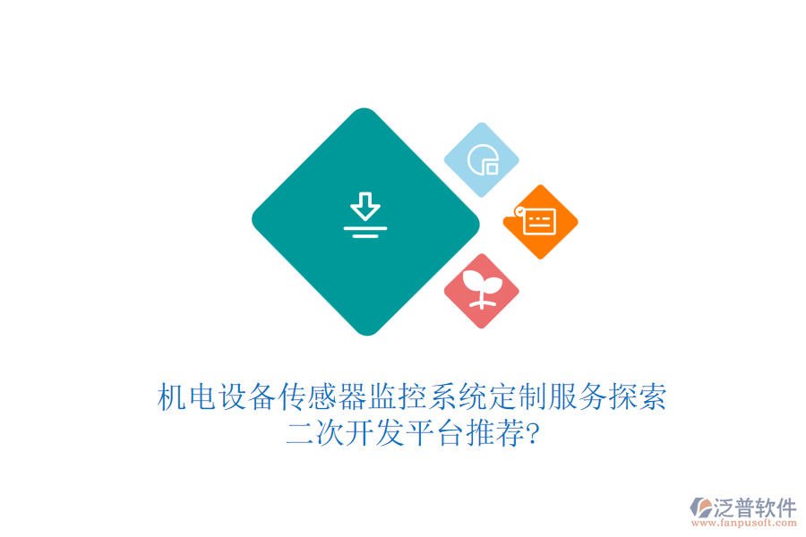 機(jī)電設(shè)備傳感器監(jiān)控系統(tǒng)定制服務(wù)探索，<a href=http://www.52tianma.cn/Implementation/kaifa/ target=_blank class=infotextkey>二次開發(fā)</a>平臺推薦?