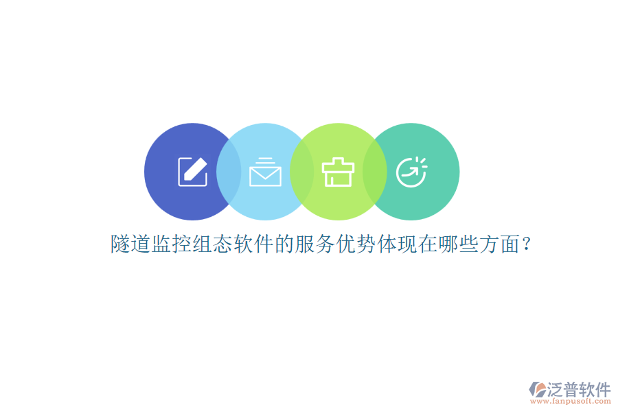 隧道監(jiān)控組態(tài)軟件的服務優(yōu)勢體現在哪些方面？