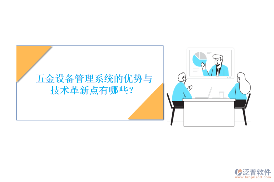五金設(shè)備管理系統(tǒng)的優(yōu)勢與技術(shù)革新點有哪些？