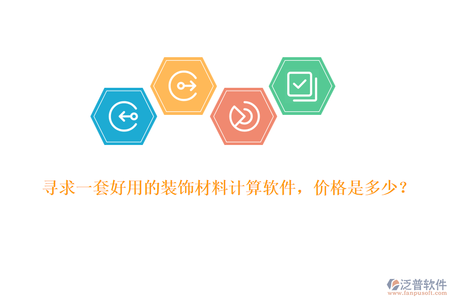 尋求一套好用的裝飾材料計算軟件，價格是多少？