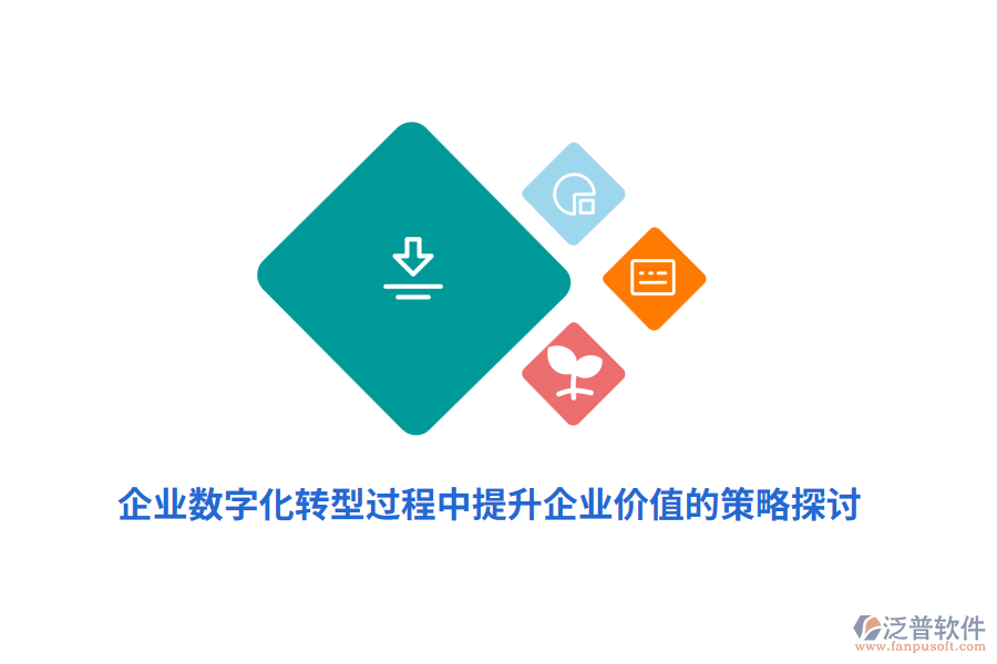 企業(yè)數(shù)字化轉(zhuǎn)型過程中提升企業(yè)價(jià)值的策略探討