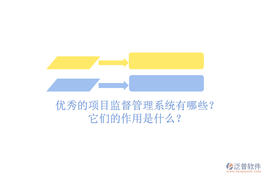 優(yōu)秀的項(xiàng)目監(jiān)督管理系統(tǒng)有哪些？它們的作用是什么？