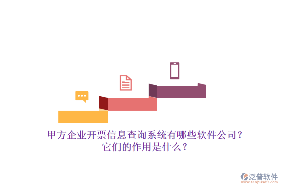 甲方企業(yè)開票信息查詢系統(tǒng)有哪些軟件公司？它們的作用是什么？