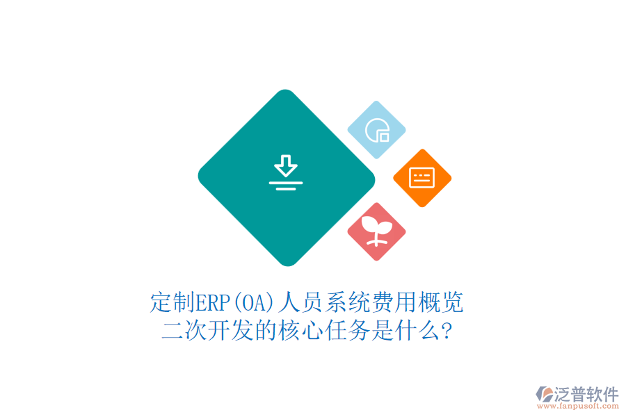定制ERP(OA)人員系統(tǒng)費(fèi)用概覽，二次開發(fā)的核心任務(wù)是什么?