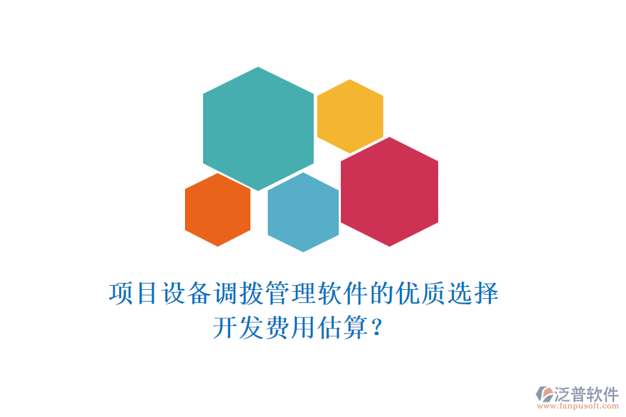 項(xiàng)目設(shè)備調(diào)撥管理軟件的優(yōu)質(zhì)選擇，開(kāi)發(fā)費(fèi)用估算？