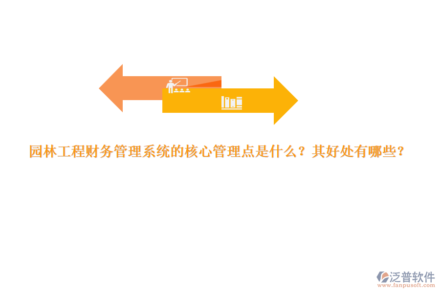 園林工程財務(wù)管理系統(tǒng)的核心管理點是什么？其好處有哪些？