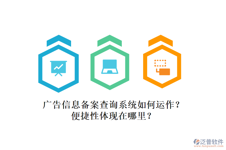廣告信息備案查詢系統(tǒng)如何運(yùn)作？便捷性體現(xiàn)在哪里？