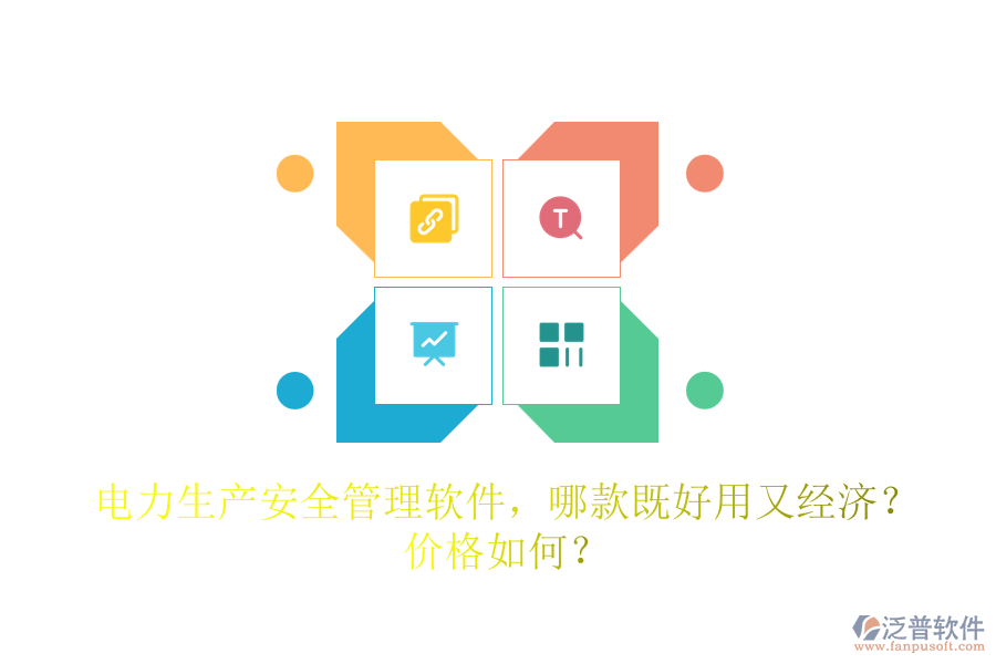 電力生產(chǎn)安全管理軟件，哪款既好用又經(jīng)濟(jì)？?jī)r(jià)格如何？