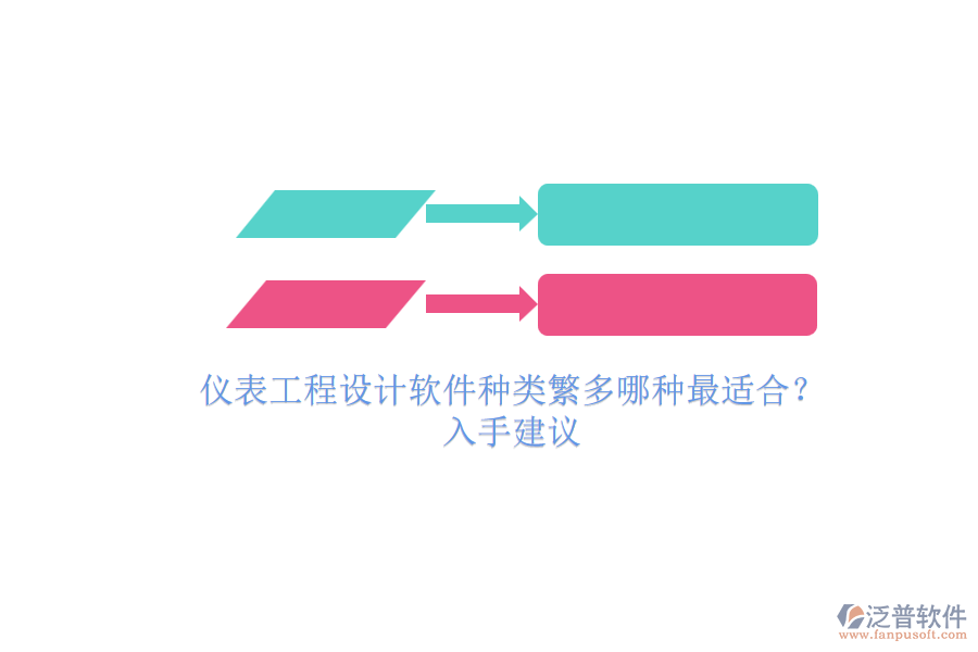 儀表工程設(shè)計(jì)軟件種類繁多哪種最適合？.png