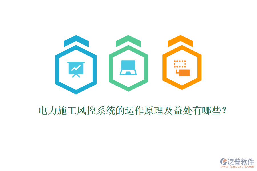 電力施工風(fēng)控系統(tǒng)的運(yùn)作原理及益處有哪些？