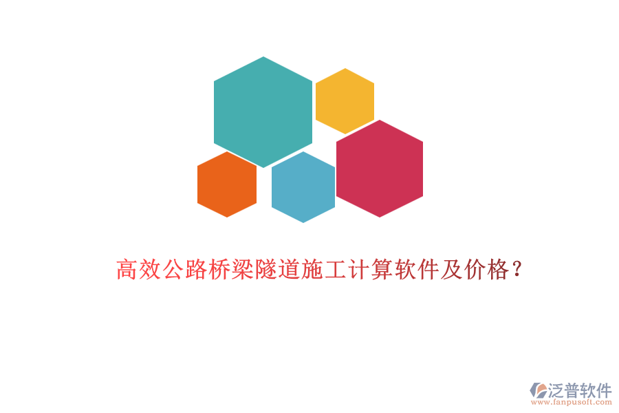 高效公路橋梁隧道施工計(jì)算軟件及價(jià)格？