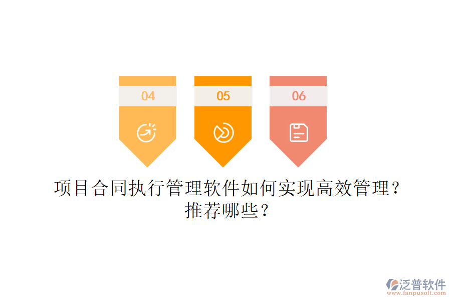 項目合同執(zhí)行管理軟件如何實現(xiàn)高效管理？推薦哪些？