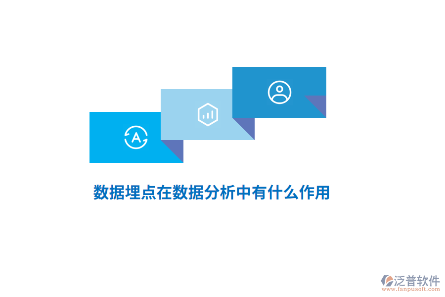 數(shù)據(jù)埋點(diǎn)在數(shù)據(jù)分析中有什么作用？