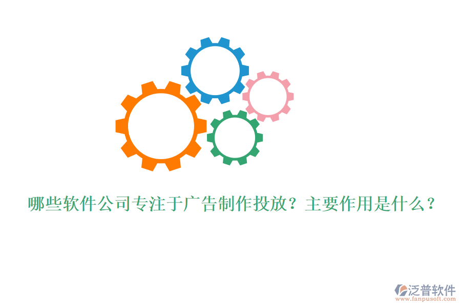 哪些軟件公司專注于廣告制作投放？主要作用是什么？