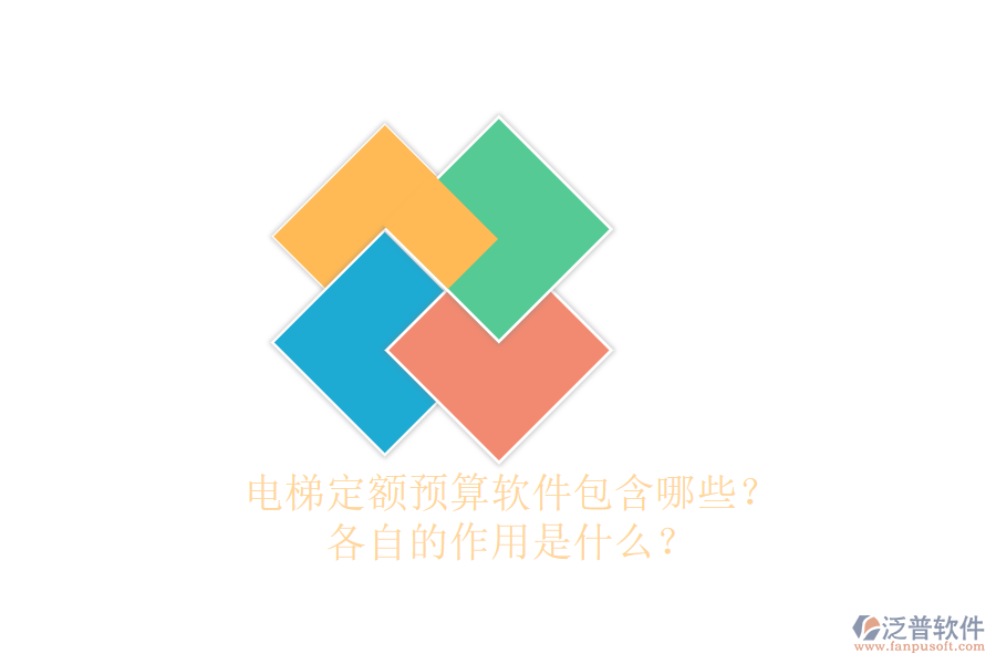 電梯定額預(yù)算軟件包含哪些？各自的作用是什么？