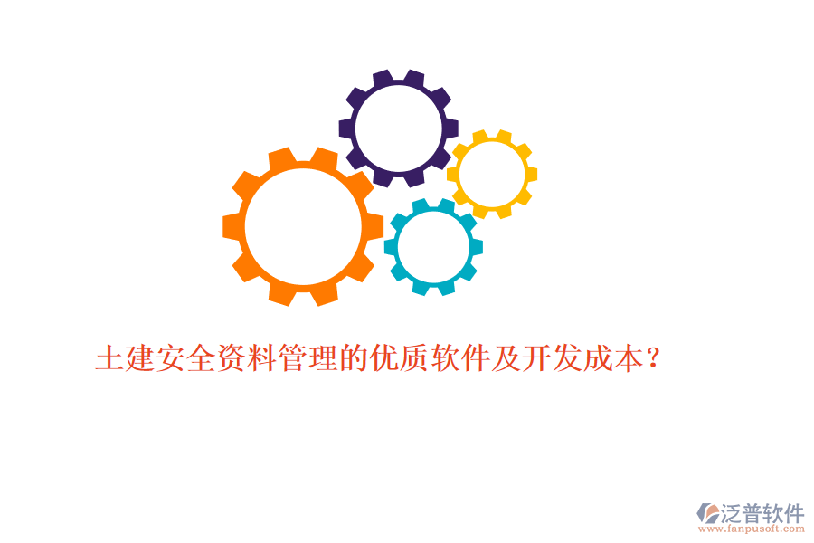 土建安全資料管理的優(yōu)質(zhì)軟件及開發(fā)成本？