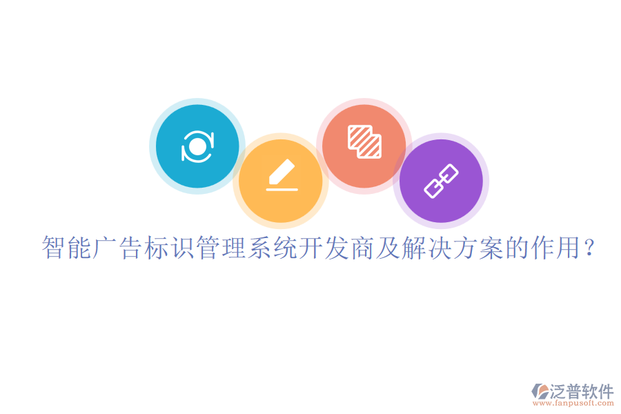 智能廣告標(biāo)識(shí)管理系統(tǒng)開發(fā)商及解決方案的作用？