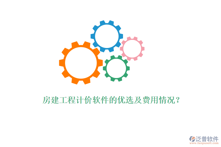 房建工程計(jì)價(jià)軟件的優(yōu)選及費(fèi)用情況？