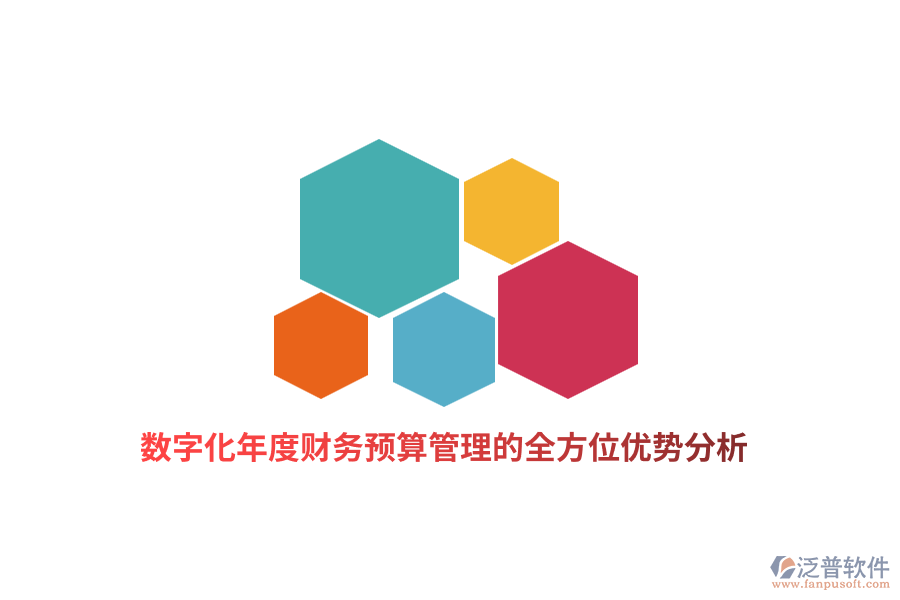 數(shù)字化年度財務預算管理的全方位優(yōu)勢分析