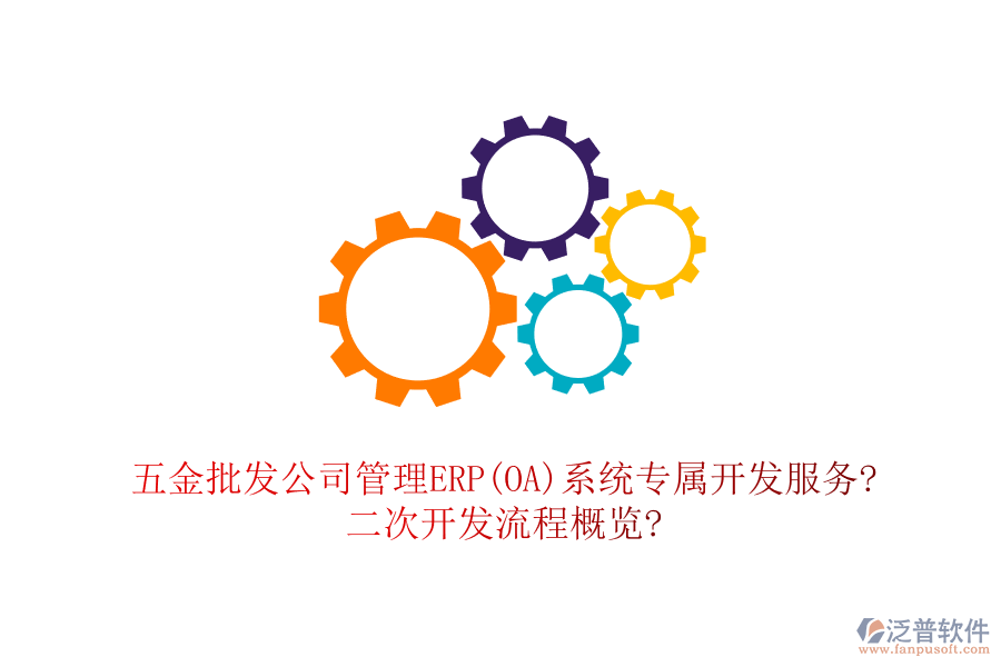 五金批發(fā)公司管理ERP(OA)系統(tǒng)專屬開發(fā)服務(wù)?<a href=http://www.52tianma.cn/Implementation/kaifa/ target=_blank class=infotextkey>二次開發(fā)</a>流程概覽?