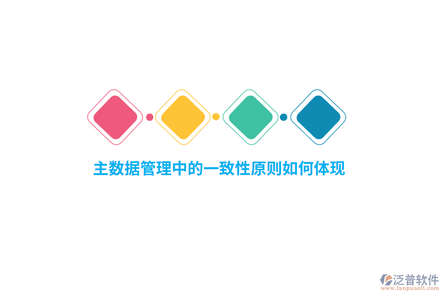 主數(shù)據(jù)管理中的一致性原則如何體現(xiàn)？