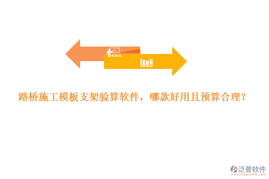 路橋施工模板支架驗算軟件，哪款好用且預算合理？