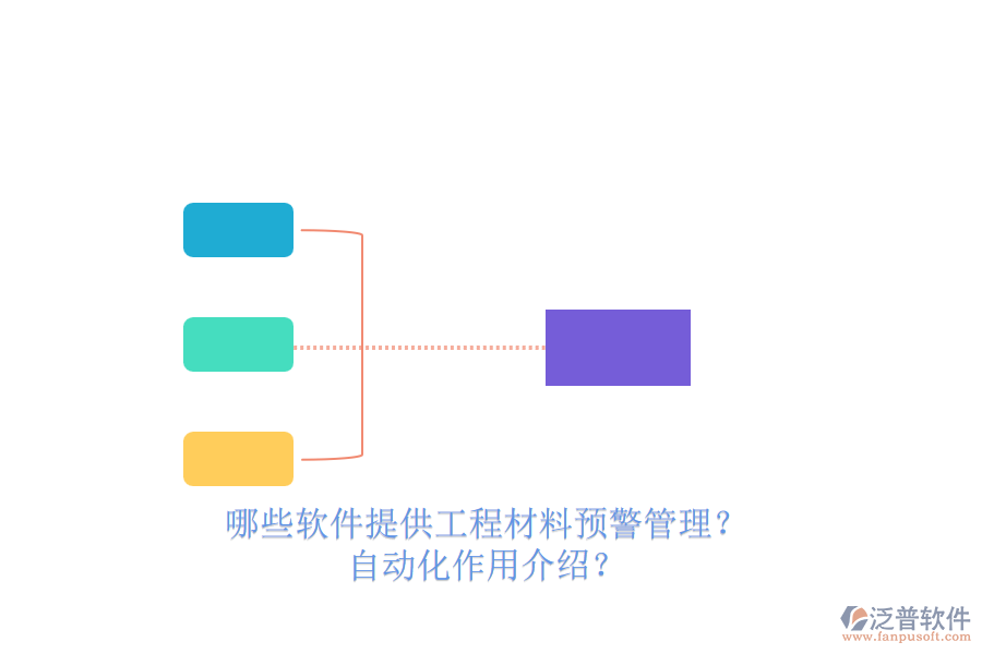 哪些軟件提供工程材料預(yù)警管理？自動(dòng)化作用介紹？