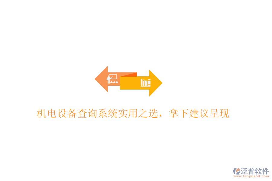 機電設(shè)備查詢系統(tǒng)實用之選，拿下建議呈現(xiàn)